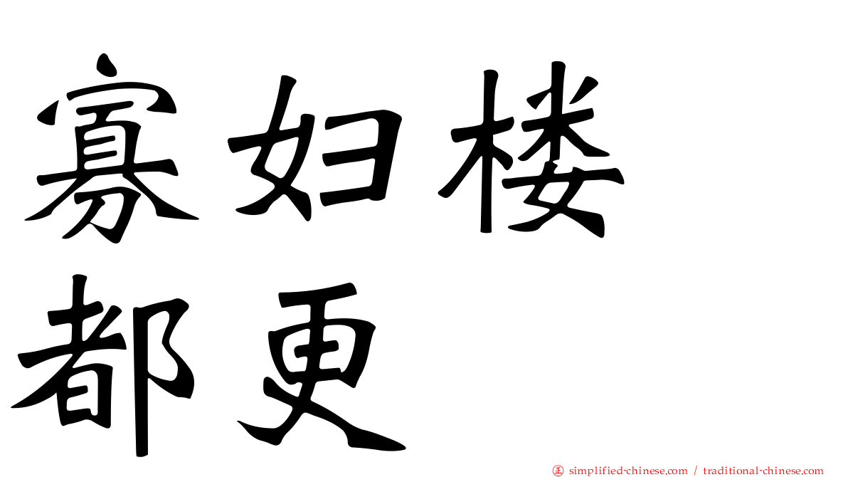 寡妇楼　都更